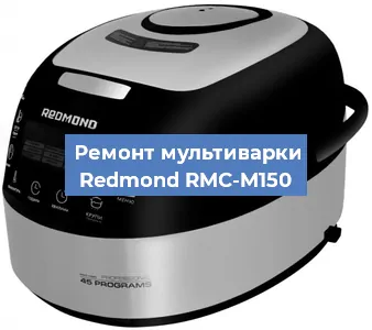 Замена предохранителей на мультиварке Redmond RMC-M150 в Перми